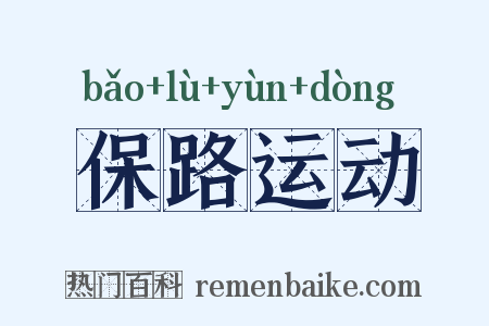 保路运动是什么意思的图片